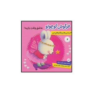 کتاب احساس ها و رفتارهای من 2 خرگوش کوچولو عاشق وقت بازیه اثر تریسی مورونی انتشارات فرهنگ و هنر