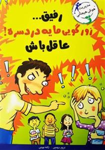 کتاب رفیق زورگویی مایه دردسره عاقل باش اثر ترور رومین انتشارات نش ایران بان