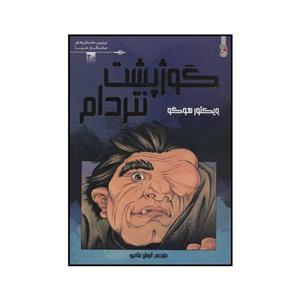 کتاب گوژپشت نتردام اثر ویکتور هوگو انتشارات سایه گستر