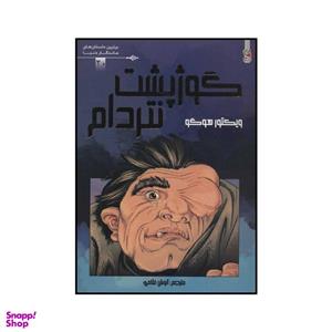 کتاب گوژپشت نتردام اثر ویکتور هوگو انتشارات سایه گستر