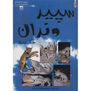 کتاب سپید دندان اثر جک لندن انتشارات سایه گستر