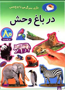 کتاب در باغ وحش اثر شی پیچال انتشارات پیدایش