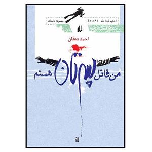 کتاب من قاتل پسرتان هستم اثر احمد دهقان انتشارات افق