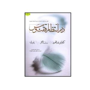 کتاب در انتظار ققنوس کاوشی در قلمرو موعود شناسی و مهدی باوری اثر ثامرهاشم العمیدی انتشارات موسسه آموزشی