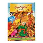 کتاب کودک داستان حضرت نوح اثر هانی رضا خوش اخلاق انتشارات نور گیتی