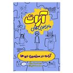 کتاب آرات در سرزمین دیوها اثر محمد سلطانی نژاد انتشارات السانا 