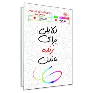 کتاب دلایلی برای زنده ماندن اثر مت هیگ انتشارات السانا