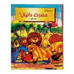 کتاب کودک داستان حضرت دانیال (ع) اثر هانی رضا خوش اخلاق\r\n انتشارات نور گیتی