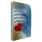 کتاب زناشویی درمانی به روش رفتار درمانی عقلانی هیجانی اثر کنت ونینگ انتشارات ویرایش