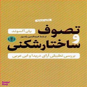 کتاب تصوف و ساختار شکنی اثر یان آلموند انتشارات کتاب پارسه