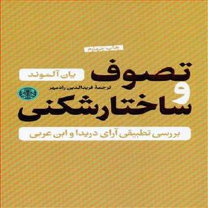 کتاب تصوف و ساختار شکنی اثر یان آلموند انتشارات پارسه 