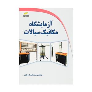 کتاب ازمایشگاه مکانیک سیالات اثر مهندس سید سعید قره یالی نشر دیباگران تهران 
