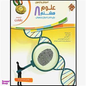 کتاب علوم هشتم رشادت اثر  حمید اسدی کیا انتشارات مبتکران