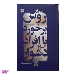 دانلود کتاب تانگ فو: روش برخورد با افراد دشوار