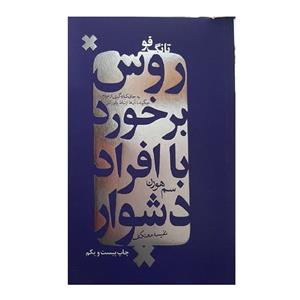 دانلود کتاب تانگ فو: روش برخورد با افراد دشوار