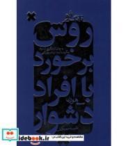 دانلود کتاب تانگ فو: روش برخورد با افراد دشوار