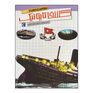 کتاب کشتی تایتانیک اثر سابین بوکادور نشر محراب قلم