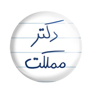 پیکسل خندالو طرح دکتر مملکت کد 5830
