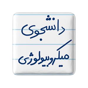 پیکسل خندالو طرح دانشجوی میکروبیولوژی کد 5834