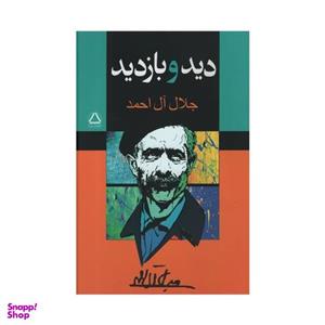 کتاب دید و بازدید اثر جلال آل احمد انتشارات مجید