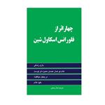 کتاب چهار اثر از فلورانس اسکاول شین اثر فلورانس اسکاول شین انتشارات گنج معرفت