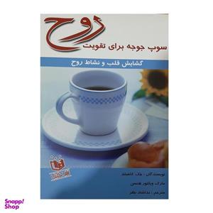 کتاب چاپی سوپ جوجه برای تقویت روح اثر جمعی از نویسندگان نشر عقیل