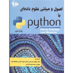 کتاب اصول و مبانی علوم داده‌ای با Python اثر آلبرتو بوسکاتی و لوکا ماسارون انتشارات آتی‌نگر