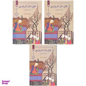 کتاب هزار سال نثر پارسی اثر کریم کشاورز\tنشر علمی فرهنگی 3 جلدی