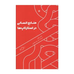 کتاب منابع انسانی در استارتاپ ها اثر ویلی براون انتشارات اتفاق 