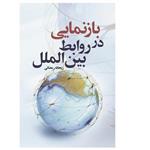 کتاب بازنمایی در روابط بین الملل اثر ریحانه رمضانی انتشارات دیبادخت