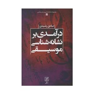 کتاب درآمدی بر نشانه شناسی موسیقی اثر صادق رشیدی نشر علم