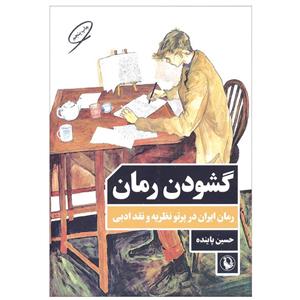 کتاب گشودن رمان  (رمان ایران در پرتو نظریه و نقد ادبی) اثر حسین پاینده انتشارات مروارید