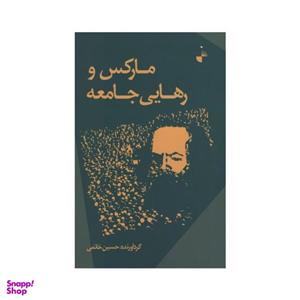 کتاب مارکس و رهایی جامعه اثر حسین خاتمی نشر ژرف