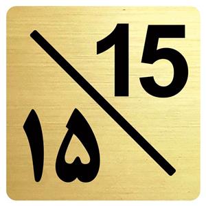 تابلو نشانگر واحد 15