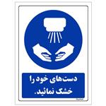 برچسب ایمنی مستر راد طرح دست های خود را خشک نمائید مدل HSE-OSHA-0100