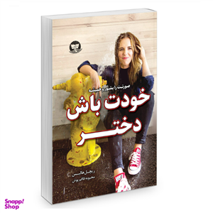 کتاب خودت باش دختر اثر ریچل هالیس نشر زرین کلک