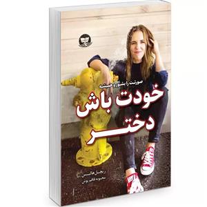 کتاب خودت باش دختر اثر ریچل هالیس نشر زرین کلک