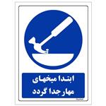 برچسب ایمنی مستر راد طرح ابتدا میخهای مهار جدا گردد مدل HSE-OSHA-0124