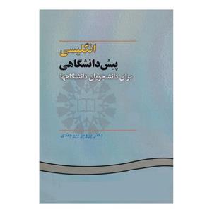 کتاب انگلیسی پیش دانشگاهی برای دانشجویان دانشگاهها اثر دکتر پرویز بیرجندی نشر سمت