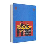 کتاب خانواده در نگرش اسلام و روان شناسی اثر دکتر محمدرضا سالاری فر انتشارات پژوهشگاه حوزه و دانشگاه