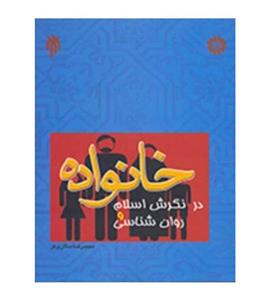 کتاب خانواده در نگرش اسلام و روان شناسی اثر دکتر محمدرضا سالاری فر انتشارات پژوهشگاه حوزه و دانشگاه