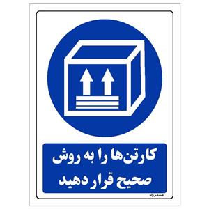 برچسب ایمنی مستر راد طرح کارتن ها را به روش صحیح قرار دهید مدل HSE-OSHA-0122