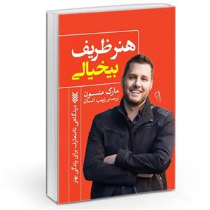کتاب هنر ظریف بی خیالی اثر مارک منسن نشر آزرمیدخت