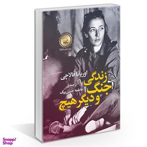 کتاب زندگی جنگ و دیگر هیچ اثر اوریانا فالاچی نشر آزرمیدخت