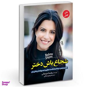 کتاب شجاع باش دختر اثر ریشما سوجانی نشر آزرمیدخت