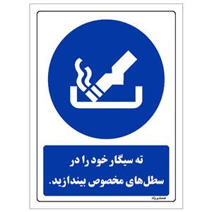 برچسب ایمنی مستر راد طرح ته سیگار خود را در سطل های مخصوص بیندازید مدل HSE-OSHA-0106