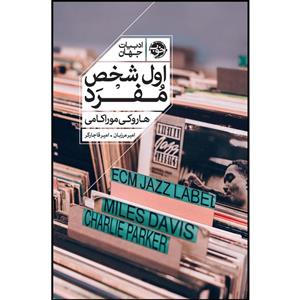 کتاب اول شخص مفرد اثر هاروکی موراکامی نشر خوب