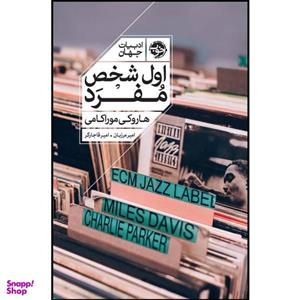 کتاب اول شخص مفرد اثر هاروکی موراکامی نشر خوب