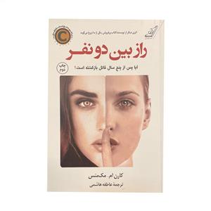 راز بین دونفر اثر کارن ام مک منس انتشارات کتاب کوله پشتی
