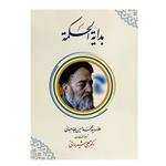 کتاب بدایة الحکمه اثر علامه سید محمد حسین طباطبایی انتشارات دارالعلم